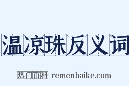 温凉珠反义词是什么意思的图片